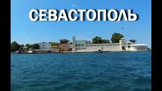 СЕВАСТОПОЛЬ. Морская прогулка по Южной бухте (2017)