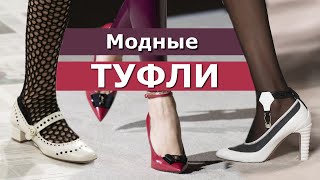 ТУФЛИ НА ОСЕНЬ 2020 / МОДНЫЕ ТРЕНДЫ ЖЕНСКОЙ ОБУВИ