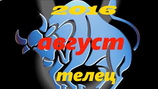 Гороскоп на август 2016 года для Тельца