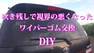 ☆ワイパーゴム交換 DIY エスティマ☆