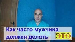 Как часто должно быть "ЭТО"  у  "настоящего мужчины"