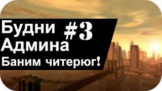 БУДНИ АДМИНА SAMP #3| Баним читерюг! Забанил Делорозу xDD