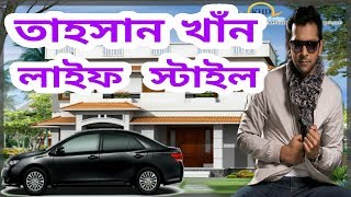 তাহসান কত টাকা আয় করেন ? বয়স। বাড়ি। গাড়ি। পরিবার। অজানা তথ্য। Tahsan lifestyle