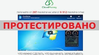 Виноградов Иван Константинович и программа Cloud Money дадут вам 6 912 руб. в сутки? Честный отзыв.