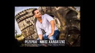 Νίκος Χαλβατζής - Ρεζέρβα (New2015)