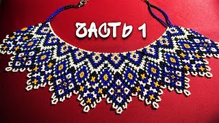 Колье из бисера "Силянка". Бисероплетение. Мастер класс /necklace of beads. Beading.
