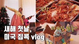 미국에서의 설날, 세배하고 김장하는 브이로그