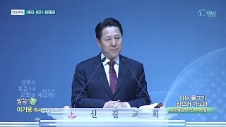 신길교회 이기용 목사  - 나는 물고기 잡으러 가노라