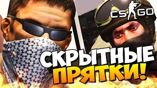 СКРЫТНЫЕ ПРЯТКИ С ТАЙНЫМИ НЫЧКАМИ В CS:GO ( УГАР )