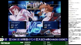 2020-01-26 中野TRF カオスコード NEW SIGN OF CATASTROPHE ランダム2on2大会「FKDカップ2020後夜祭」