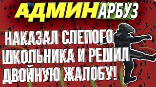 [АДМИН АРБУЗ] #2 - Наказал слепого школьника и РДМЩИКА!