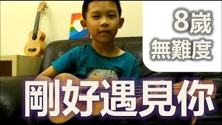 小朋友都能彈的歌！  剛好遇見你 -  烏克麗麗版