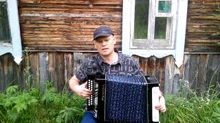 " от Волги до Енисея " песня под гармонь.