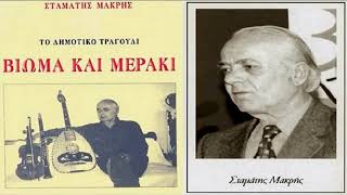 ΜΑΚΡΗΣ...ΣΤΑΜΑΤΗΣ ..ΤΑ ΚΛΕΦΤΙΚΑ
