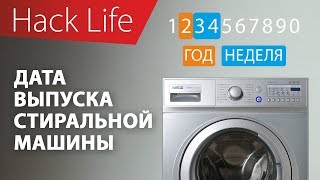 Как узнать дату выпуска стиральной машины?