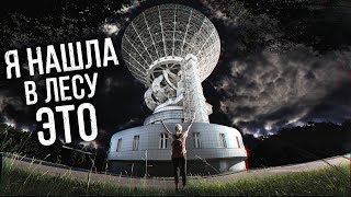 Заброшенная СЕКРЕТНАЯ военная база в лесу | ГИГАНТСКИЙ РАДИОТЕЛЕСКОП | Кладбище военной техники
