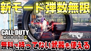 【CODモバイル】誰でも無料で所持していない武器も使える新モードがまさかの弾数無限でマジで面白すぎたwww これは神モード！【Cod:Mobile まひとくん】