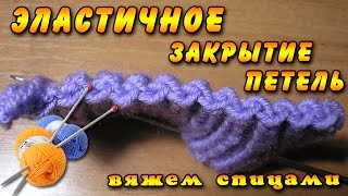 Как закрыть петли спицами и закончить вязание? Эластичный способ закрытия петель спицами