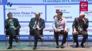 Открытая дискуссия, Управление корпоративным автопарком 2014 (II)