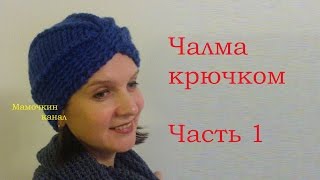 1 Как вязать шапку Чалма крючком How to crochet turban