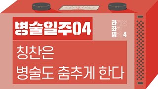 강헌의 라디오 좌파 명리 시즌4 EP.37 丙戌병술 04 : 칭찬은 병술도 춤추게 한다