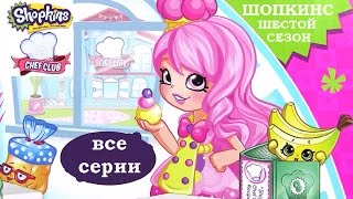 Шопкинс Мультик! SHOPKINS CHEF CLUB! Шопкинс Шеф Клаб! Все Серии на Русском. Игрушки для Девочек