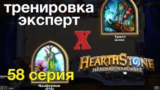 Hearthstone: Друид против Шамана наилегчайшая победа (тренировка-эксперт)