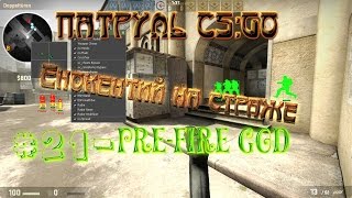 ПАТРУЛЬ CS:GO ЕНОКЕНТИЙ НА СТРАЖЕ (ЛОВЛЯ ЧИТЕРОВ) #21-PRE-FIRE GOD