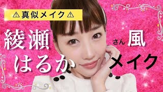 【真似メイク】綾瀬はるかさん風メイク♡