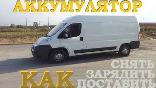 как снять зарядить и поставить аккумулятор Fiat Ducato, Peugeot Boxer, Citroen Jumper