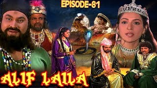 ALIF LAILA # अलिफ़ लैला #  सुपरहिट हिन्दी टीवी सीरियल  # धाराबाहिक -81 #