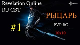 Revelation Online ЗБТ - Рыцарь ПвП 10х10 #1 \ Lakich