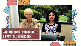 Группа детей с ОВЗ в детском саду: особенности включения основ финансовой грамотности