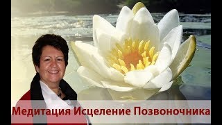 Медитация исцеление позвоночника (шейный отдел)
