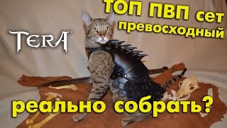 TERA online - Самый ТОП ПВП шмот (Как сделать Превосходный)