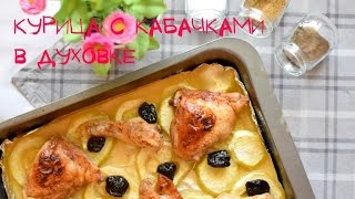 Курица с кабачками в духовке / Chicken with zucchini
