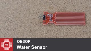 Датчики протечки воды (Water Sensor)