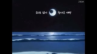 [가사] Lalasweet (랄라스윗) - 파란 달이 뜨는 날에 (The Day When Blue Moons Rise)