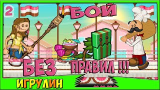 Папа Луи АТАКА МОРОЖЕНОГО 2 серия.Papa Louie When Sundaes Attack.Развивающий мультик ИГРА для Детей!