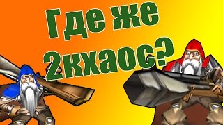[Warcraft 3 TFT]?Изи катка с подписчиками в LTD (Legion TD), жалко что без 2кхаос?Garena RPG room.