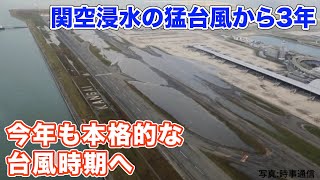 関空浸水の猛台風から3年　今年も本格的な台風時期へ