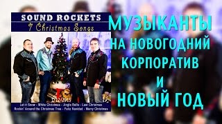 кавер группа "SOUND ROCKETS". Музыканты на новогодний корпоратив.