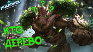 Сам ты ДЕРЕВО! Обзор чемпиона Гровера в Paladins