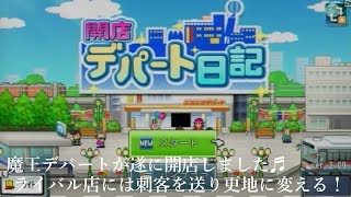 開店デパート日記 #2　完結
