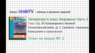 Вопрос №2 Самойлов. Сороковые. Размышляем о прочитанном — Литература 6 класс (Коровина В.Я.) Часть 2