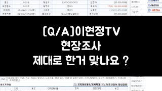 부동산경매 현장조사 제대로 한거 맞나요? 대충 하시면 안됩니다..