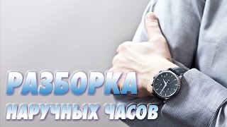 Как разобрать наручные часы. Маленький секрет как вынуть переводную заводную головку