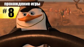 Мадагаскар 2: Побег в Африку - Охота за внедорожником. Серия 8