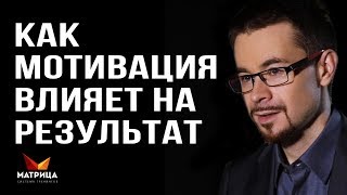 ПОЧЕМУ ВАМ НЕ НУЖНА МОТИВАЦИЯ, ДЛЯ ДОСТИЖЕНИЯ УСПЕХА