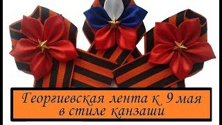 DIY День Победы ★ГЕОРГИЕВСКАЯ ЛЕНТА ко дню Победы своими руками КАНЗАШИ ★Лента к 9 мая★Брошь из лент